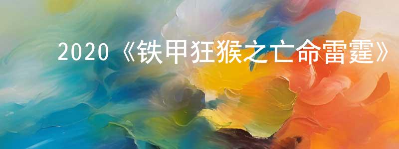 影视迷陈源生的个人博客,2020《铁甲狂猴之亡命雷霆》完整版电影/在线观看/百度云-美剧天堂